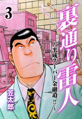 裏通り雷人 3 平成スーパー金融道!!