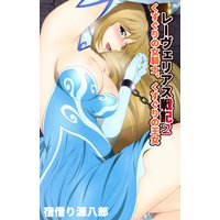 レーヴェリアス戦記2 くすぐりの女騎士、くすぐりの王女