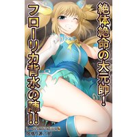 レーヴェリアス戦記3 絶体絶命の大元帥! フローリカ背水の陣!!
