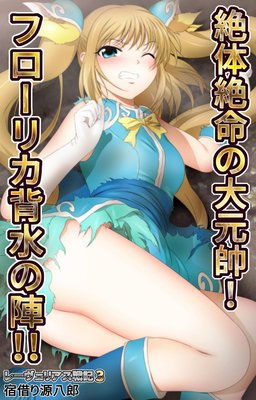 レーヴェリアス戦記3 絶体絶命の大元帥! フローリカ背水の陣!!