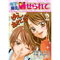 年下男子に魅せられて 2巻