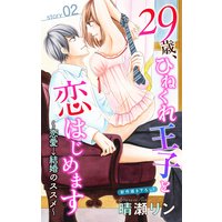Love Jossie 29歳、ひねくれ王子と恋はじめます〜恋愛→結婚のススメ〜 story02