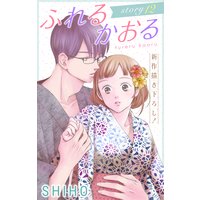 Love Jossie ふれるかおる story12