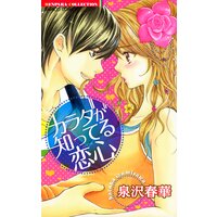 【タテコミ】カラダが知ってる恋心