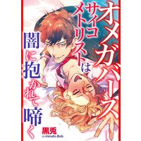 オメガバース サイコメトリストは闇に抱かれて啼く