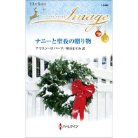 ナニーと聖夜の贈り物