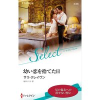 幼い恋を捨てた日【ハーレクイン・セレクト版】