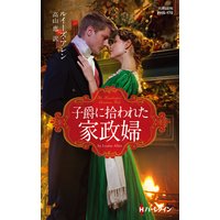 子爵に拾われた家政婦