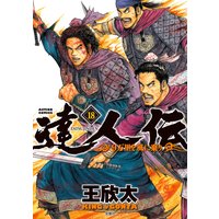 達人伝 〜9万里を風に乗り〜【電子書籍限定特典ネーム付き】 18