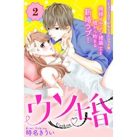 ウソ婚 分冊版 2巻