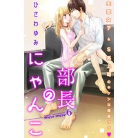 部長のにゃんこ 分冊版 6巻