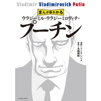 まんがでわかる ウラジーミル・ウラジーミロヴィチ・プーチン