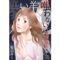 黒い羊は嗤わない〜悪意の欠片(2)