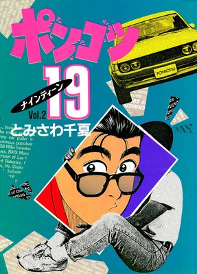 ポンコツ19 2