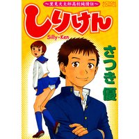 しりけん ~里美犬太郎高校純情伝~