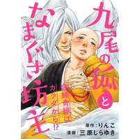 九尾の狐となまぐさ坊主 分冊版 #04