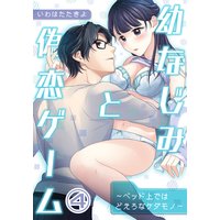 幼なじみと偽恋ゲーム〜ベッド上ではどえろなケダモノ〜(4)