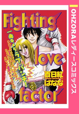 Fighting love factor
