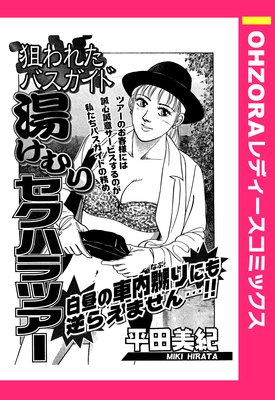 湯けむりセクハラツアー 平田美紀 電子コミックをお得にレンタル Renta