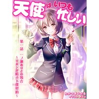 天使はいつも忙しい