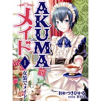 AKUMAでメイド