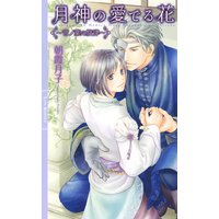 月神の愛でる花 〜言ノ葉の旋律〜【イラスト付き】