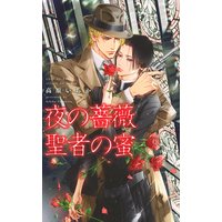 夜の薔薇 聖者の蜜