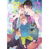恋の病に甘々トラップ