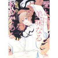 【電子限定おまけ付き】 愛とは美味なるものである