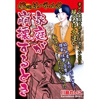 嫁vs姑バトル!! 家庭が崩壊するとき 嫁姑シリーズ56