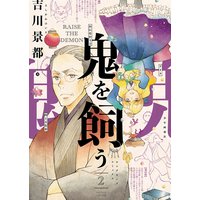 鬼を飼う 吉川景都 電子コミックをお得にレンタル Renta