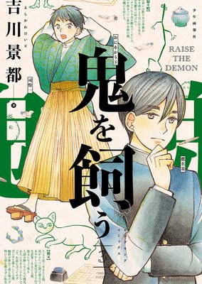 鬼を飼う |吉川景都 | まずは無料試し読み！Renta!(レンタ)