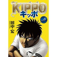 お得な100円レンタル Kippo 6 田中宏 電子コミックをお得にレンタル Renta