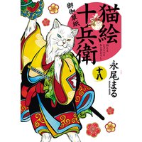 猫絵十兵衛 〜御伽草紙〜 18