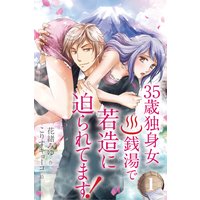 35歳独身女。銭湯で若造に迫られてます!