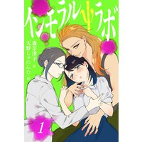 インモラルΨラボ