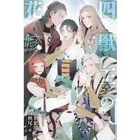 四獣王の花嫁 4巻〈花嫁への警告、忍び寄る悪意〉