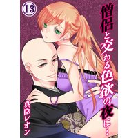 僧侶と交わる色欲の夜に…(13)