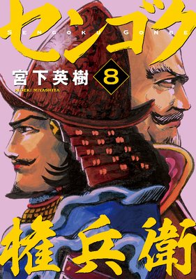 センゴク権兵衛 8巻