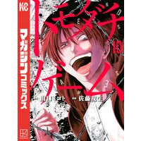 トモダチゲーム 10巻