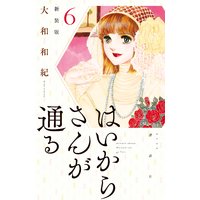 はいからさんが通る 新装版 6巻 大和和紀 電子コミックをお得にレンタル Renta