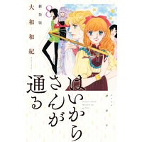 はいからさんが通る 新装版 大和和紀 電子コミックをお得にレンタル Renta