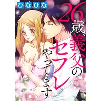 26歳、義父のセフレやってます(分冊版) 【第2夜】彼と逢った夜、父と…。