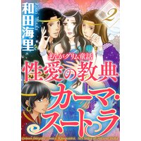 お得な100円レンタル まんがグリム童話 性愛の教典カーマ スートラ 1 和田海里 電子コミックをお得にレンタル Renta