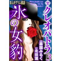 まんがグリム童話 クレオパトラ氷の女豹 (3)
