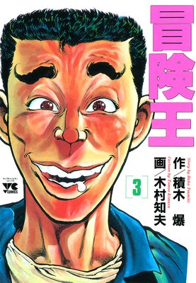 冒険王 3
