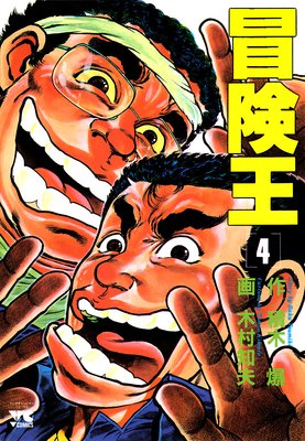 冒険王 4