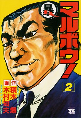 マルボウ! 2
