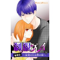 制服プレイ 幸男編〜最愛の人は僕の姪〜8