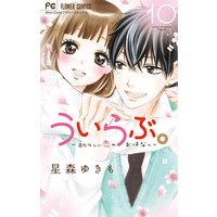 ういらぶ。‐初々しい恋のおはなし‐ 10